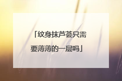 纹身抹芦荟只需要薄薄的一层吗