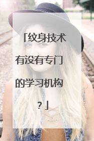 纹身技术有没有专门的学习机构 ？