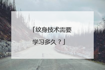 纹身技术需要学习多久？