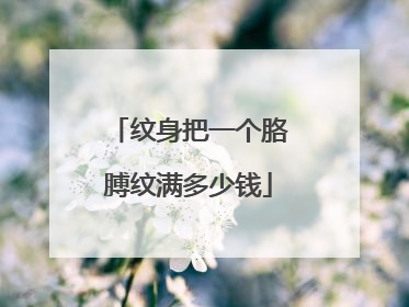 纹身把一个胳膊纹满多少钱