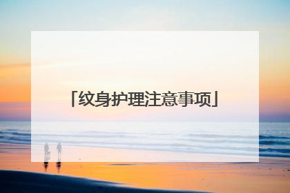 纹身护理注意事项