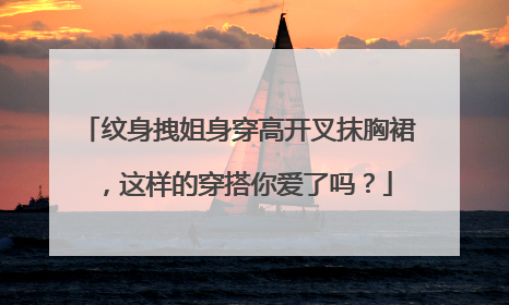 纹身拽姐身穿高开叉抹胸裙，这样的穿搭你爱了吗？