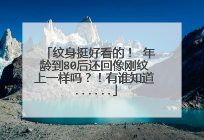 纹身挺好看的! 年龄到80后还回像刚纹上一样吗?!有谁知道......