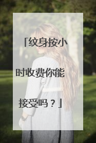 纹身按小时收费你能接受吗?