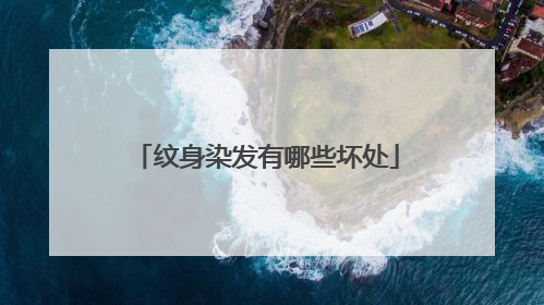 纹身染发有哪些坏处