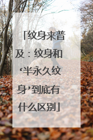 纹身来普及：纹身和‘半永久纹身’到底有什么区别