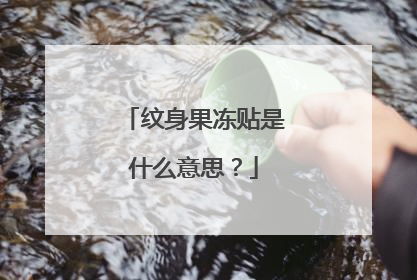 纹身果冻贴是什么意思?