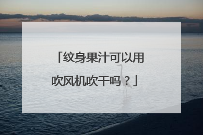 纹身果汁可以用吹风机吹干吗？