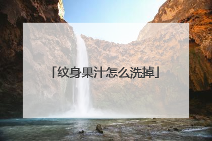 纹身果汁怎么洗掉