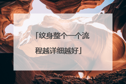 纹身整个一个流程越详细越好