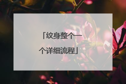 纹身整个一个详细流程