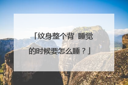 纹身整个背 睡觉的时候要怎么睡？