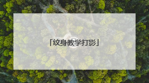 纹身教学打影