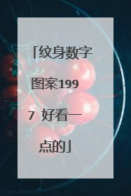 纹身数字图案1997 好看一点的