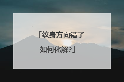 纹身方向错了如何化解?