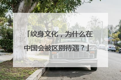 纹身文化，为什么在中国会被区别待遇？