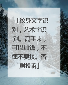 纹身文字识别，艺术字识别。高手来，可以加钱，不懂不要接。否则投诉