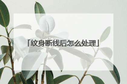 纹身断线后怎么处理