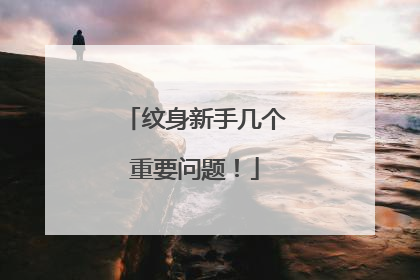 纹身新手几个重要问题！