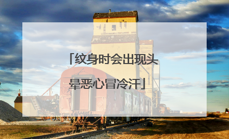 纹身时会出现头晕恶心冒冷汗