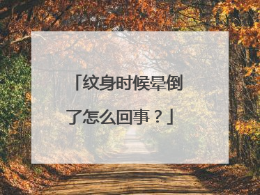纹身时候晕倒了怎么回事？