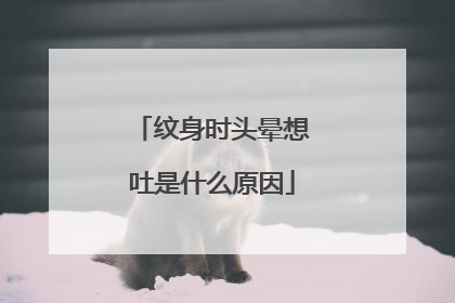 纹身时头晕想吐是什么原因