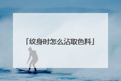 纹身时怎么沾取色料