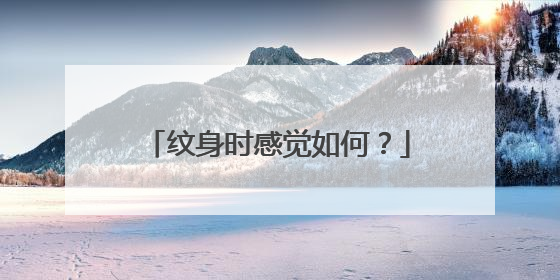 纹身时感觉如何？