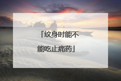 纹身时能不能吃止痛药