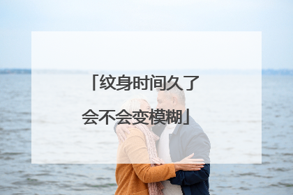 纹身时间久了会不会变模糊