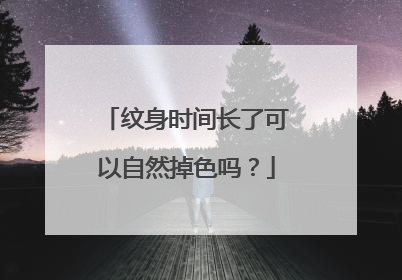 纹身时间长了可以自然掉色吗？