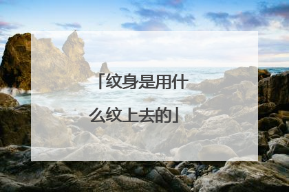 纹身是用什么纹上去的