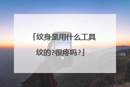 纹身是用什么工具纹的?很疼吗?