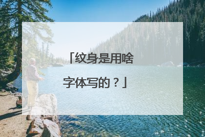 纹身是用啥字体写的？