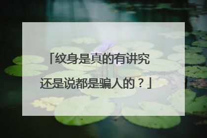 纹身是真的有讲究 还是说都是骗人的？