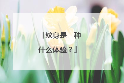 纹身是一种什么体验？