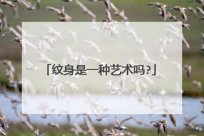 纹身是一种艺术吗?