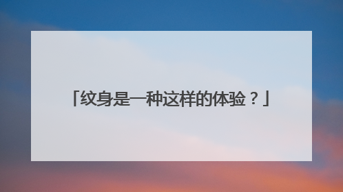 纹身是一种这样的体验？