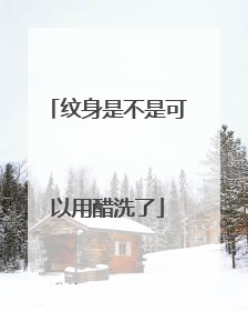 纹身是不是可以用醋洗了