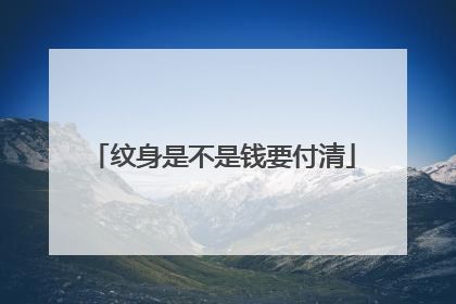 纹身是不是钱要付清