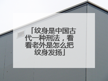 纹身是中国古代一种刑法，看看老外是怎么把纹身发扬