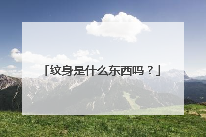 纹身是什么东西吗？