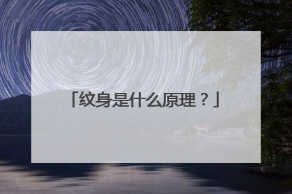 纹身是什么原理？