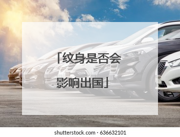 纹身是否会影响出国