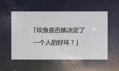 纹身是否就决定了一个人的好坏？