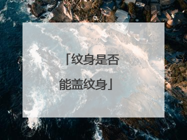 纹身是否能盖纹身
