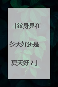 纹身是在冬天好还是夏天好？