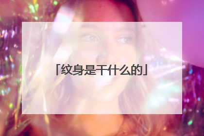 纹身是干什么的