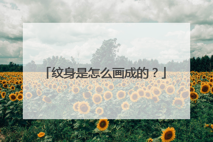 纹身是怎么画成的？