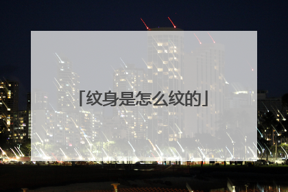 纹身是怎么纹的